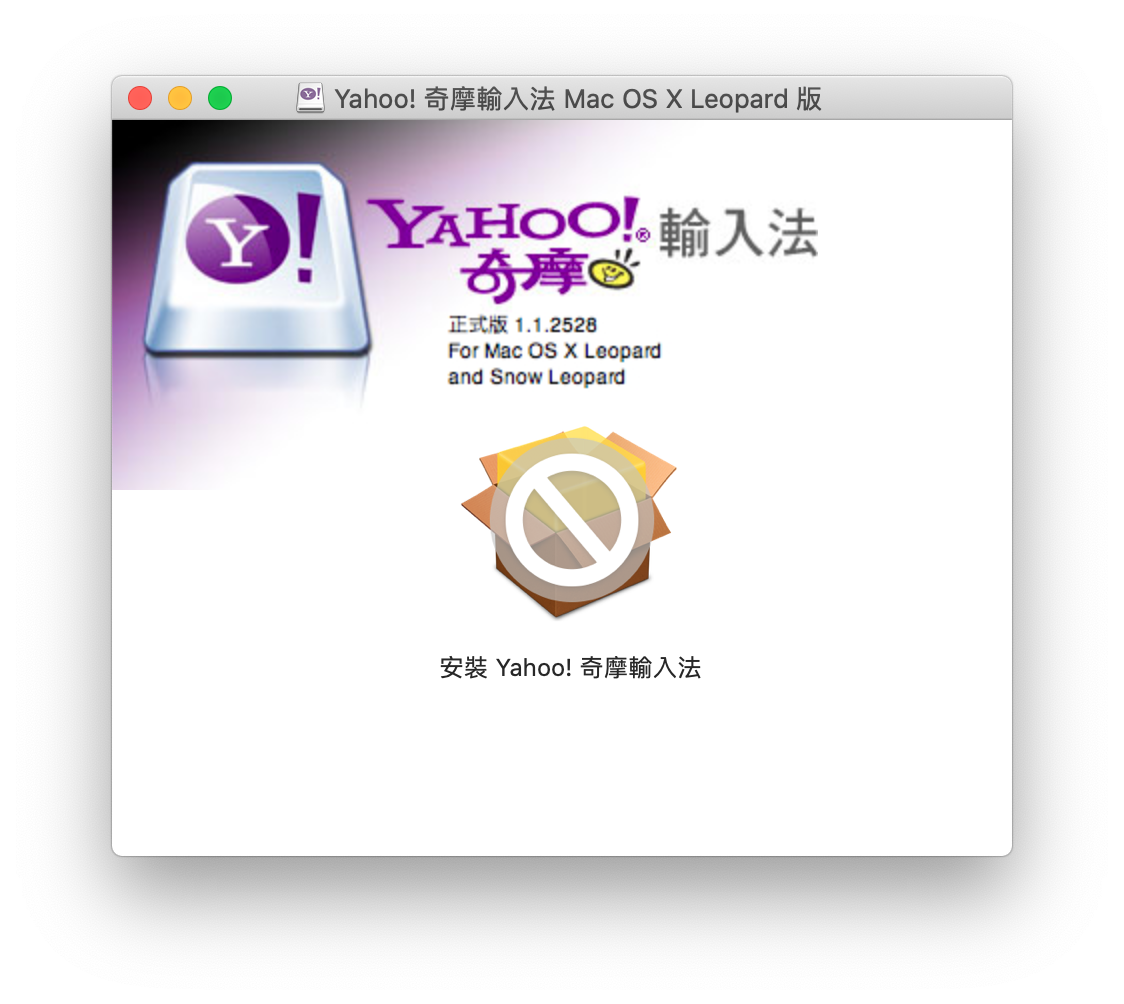 Download the 64-bit installer of Yahoo! Qimo input method, which can be used normally on macOS Catalina